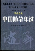 中国随笔年选 2002