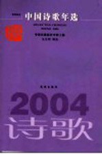 中国诗歌年选 2004