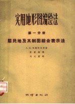 实用地形图编绘法 第1分册 居民地及其制图综合表示法