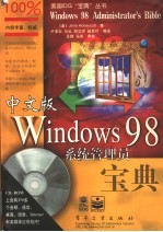 中文版Windows 98系统管理员宝典