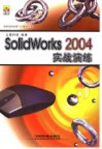 SolidWorks 2004实战演练