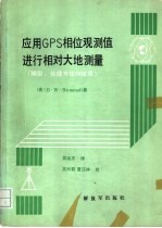 应用GPS相位观测值进行相对大地测量