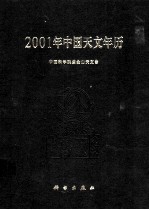 2001年中国天文年历