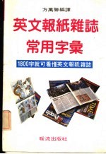 英言语报纸杂志常用字汇 1800就字可看懂英文 第2版