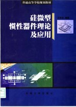 硅微型惯性器件理论及应用