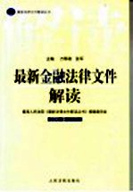 最新金融法律文件解读 2005 5 总第5辑