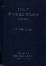 2003年中国智能自动化会议论文集 上