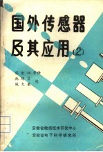 国外传感器及其应用 第2册