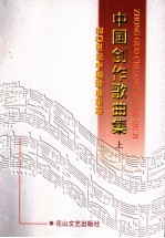 中国创作歌曲集 上