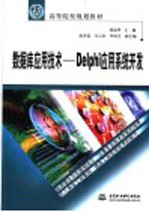 数据库应用技术 Delphi应用系统开发