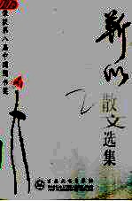 古代散文丛书 靳以散文选集