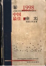 1998中国最佳杂文