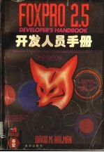 FoxPro2.5开发人员手册