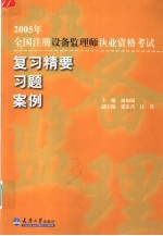 2005年全国注册设备监理师执业资格考试复习精要 习题 案例