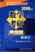 数学考研典型题考卷分析·应试对策·全真模拟 2006版 数学二