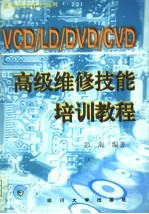 VCD/LD/DVD/CVD高级维修技能培训教程