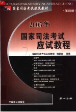 2005年国家司法考试应试教程 第1分册 法理学、中国法制史、 外国法制史、宪法、经济法、国际法、国际私法、国际经济法、法律职业道德分册