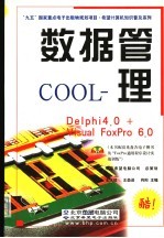 数据管理COOL Delphi 4.0+Visual FoxPro 6.0