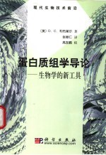 蛋白质组学导论 生物学的新工具