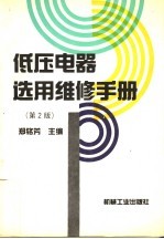 低压电器选用维修手册 第2版