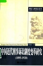 中国近代刑事诉讼制度变革研究 1895-1928