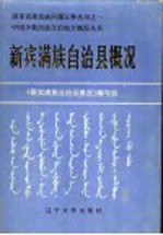 中国少数民族自治地方概况丛书 新宾满族自治县概况