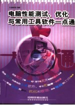 电脑性能测试、优化与常用工具软件一点通