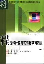 程序设计技术实验及学习指导