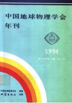 中国地球物理学会年刊 1994