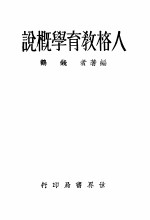 人格教育学概说