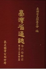 台湾省通志 卷6学艺志 艺文篇文征篇艺术篇