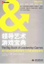 领导艺术游戏宝典 提升领导力和团队竞争力的最佳培训游戏