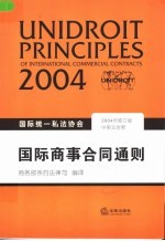 国际统一私法协会国际商事合同通则  中英文对照