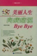 美丽人生向病痛说Bye Bye