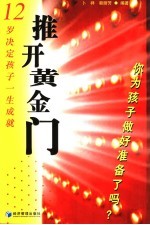 推开黄金门 12岁决定孩子一生成就