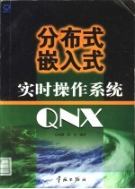 分布式嵌入式实时操作系统 QNX