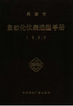 天津市自动化仪表选型手册 1990