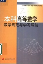 本科高等数学教学规范与学习导航