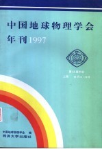 中国地球物理学会年刊 1997