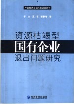 资源枯竭型国有企业退出问题研究