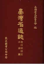 台湾省通志 卷4经济志 水产篇