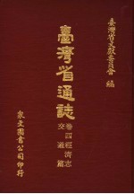 台湾省通志 卷4经济志 交通篇