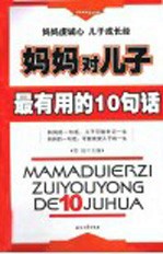 妈妈对儿子最有用的10句话