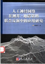 人工神经网络在测井-地震资料联合反演中的应用研究