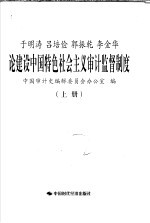 于明涛 吕培俭 郭振乾 李金华论建设中国特色社会主义审计监督制度 上