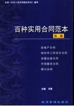 百种实用合同范本 房地产、国内外工程项目、承揽运输、中间服务、赠与合同