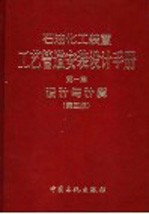 石油化工装置工艺管道安装设计手册 第1篇 设计与计算 第3版