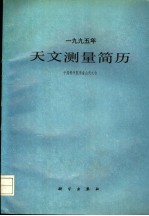 1995年天文测量简历