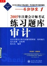 2005年注册会计师考试练习题库 审计