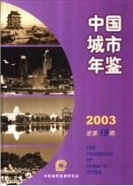 中国城市年鉴 2002 总第18期